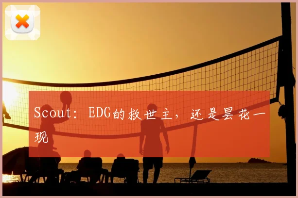 Scout：EDG的救世主，还是昙花一现