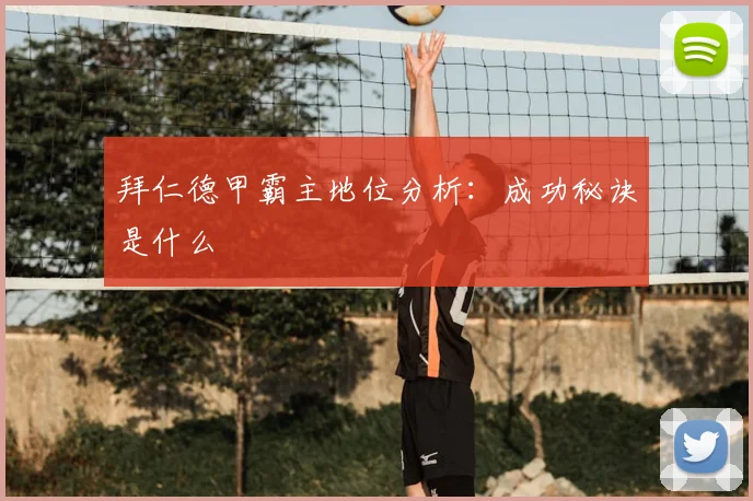 拜仁德甲霸主地位分析:成功秘诀是什么