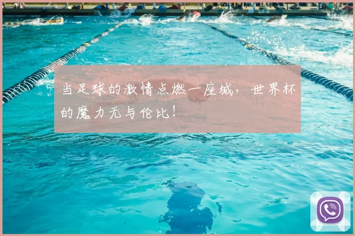当足球的激情点燃一座城，世界杯的魔力无与伦比！