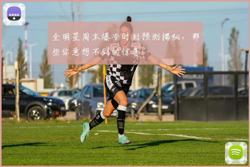 全明星周末爆冷时刻预测揭秘,那些你意想不到的惊喜