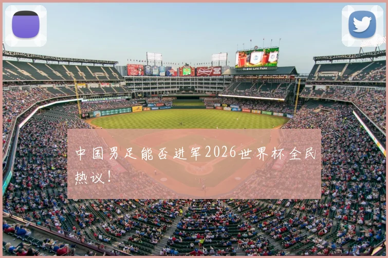 中国男足能否进军2026世界杯全民热议！