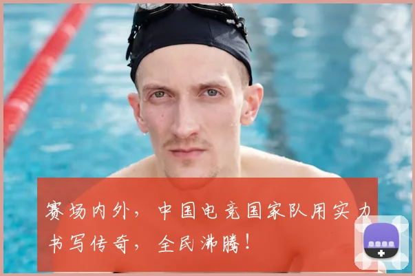 赛场内外,中国电竞国家队用实力书写传奇,全民沸腾!