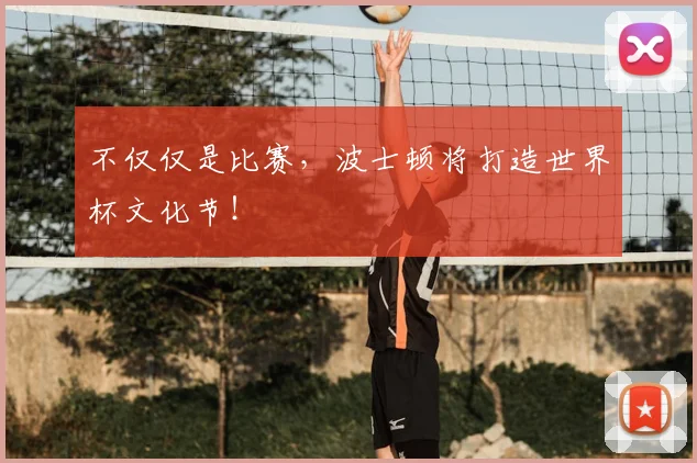 不仅仅是比赛，波士顿将打造世界杯文化节！