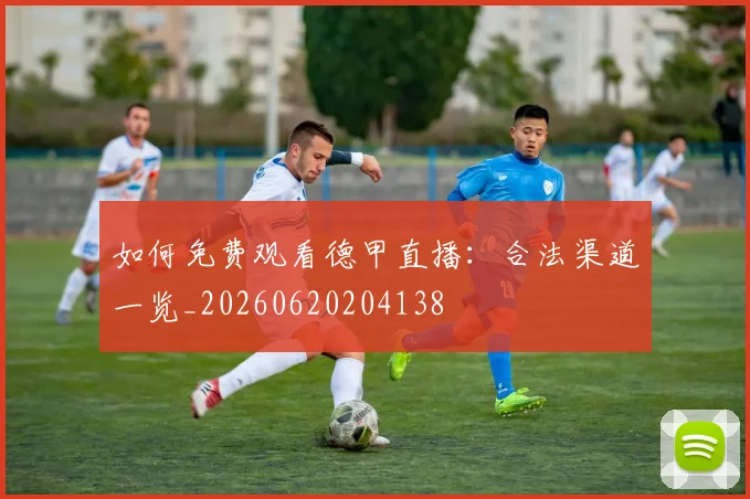 如何免费观看德甲直播:合法渠道一览_20260620204138