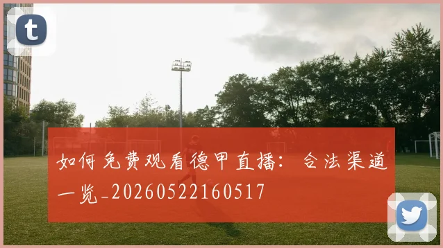 如何免费观看德甲直播:合法渠道一览_20260522160517