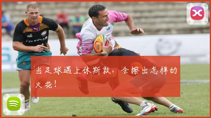 当足球遇上休斯敦，会擦出怎样的火花！