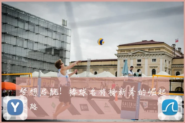 梦想启航！棒球名将榜新秀的崛起之路