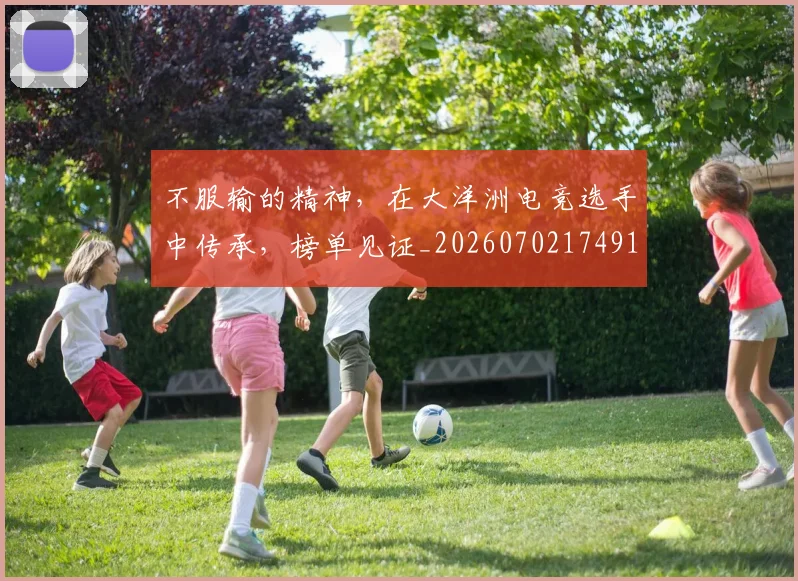 不服输的精神，在大洋洲电竞选手中传承，榜单见证_20260702174910