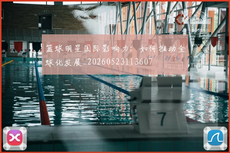 篮球明星国际影响力：如何推动全球化发展_20260523113607