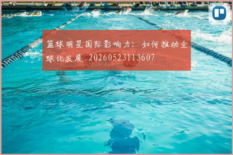 篮球明星国际影响力：如何推动全球化发展_20260523113607