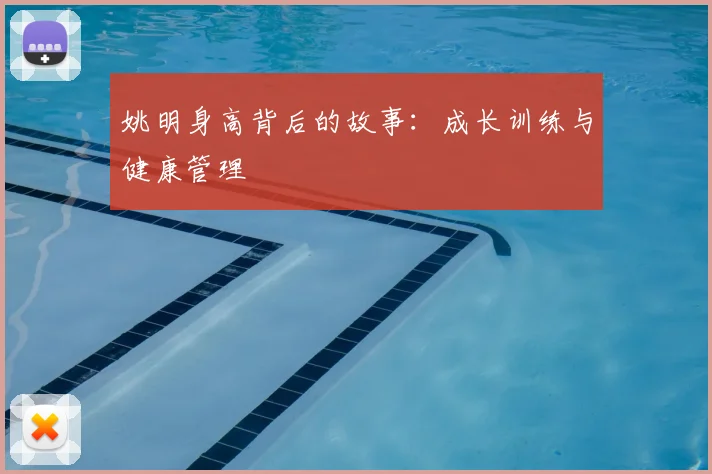 姚明身高背后的故事：成长训练与健康管理