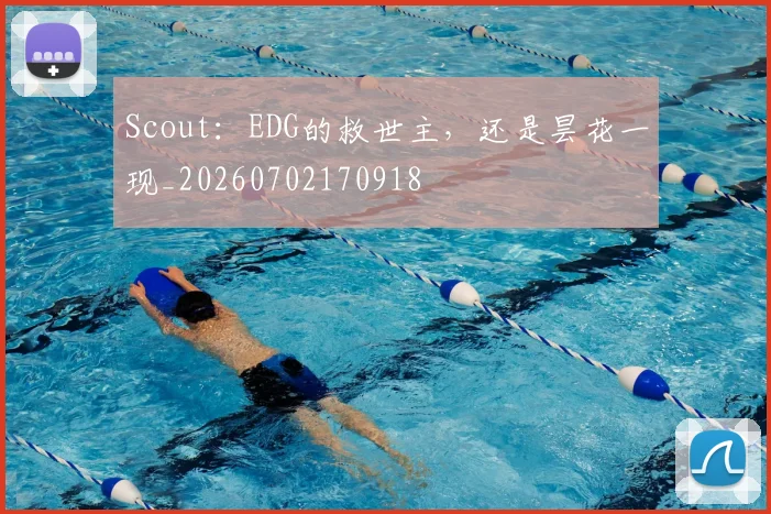 Scout：EDG的救世主，还是昙花一现_20260702170918