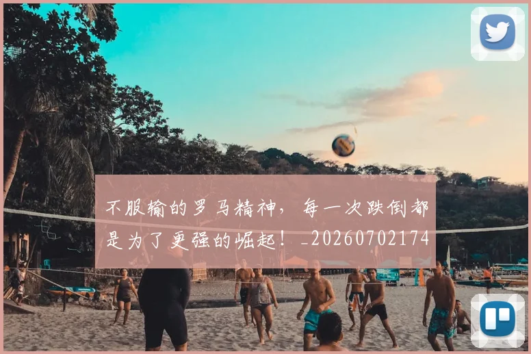 不服输的罗马精神,每一次跌倒都是为了更强的崛起!_20260702174912
