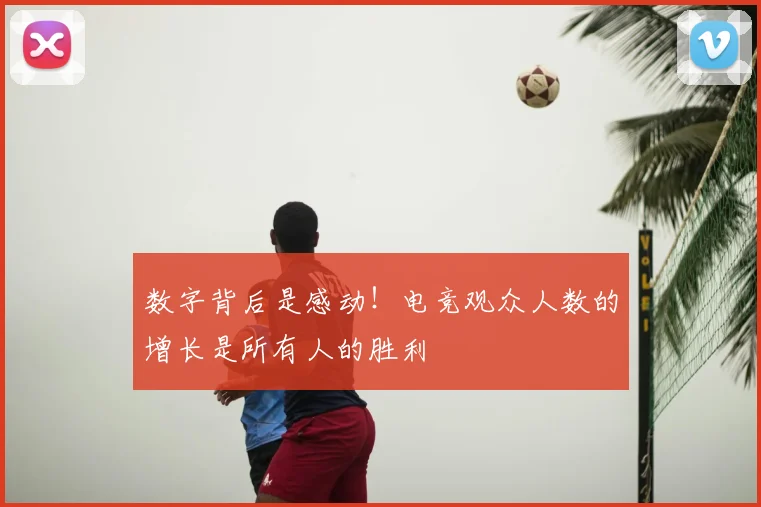 数字背后是感动！电竞观众人数的增长是所有人的胜利