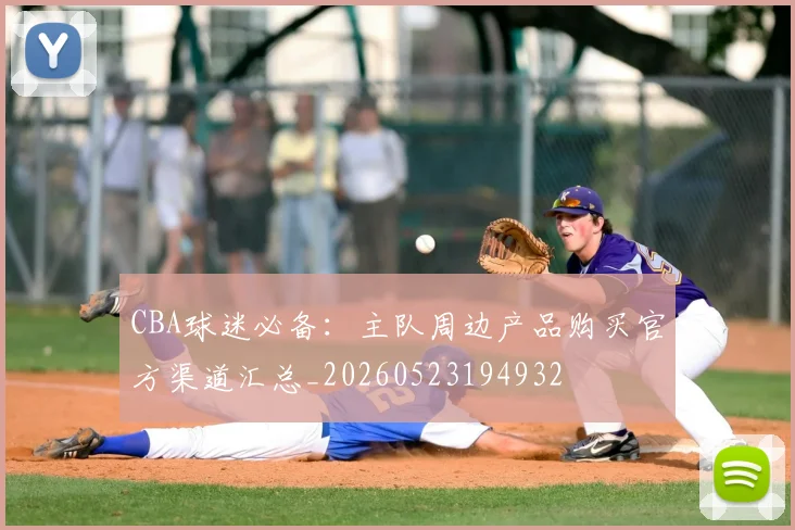 CBA球迷必备：主队周边产品购买官方渠道汇总_20260523194932
