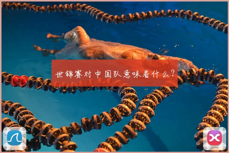 世锦赛对中国队意味着什么？