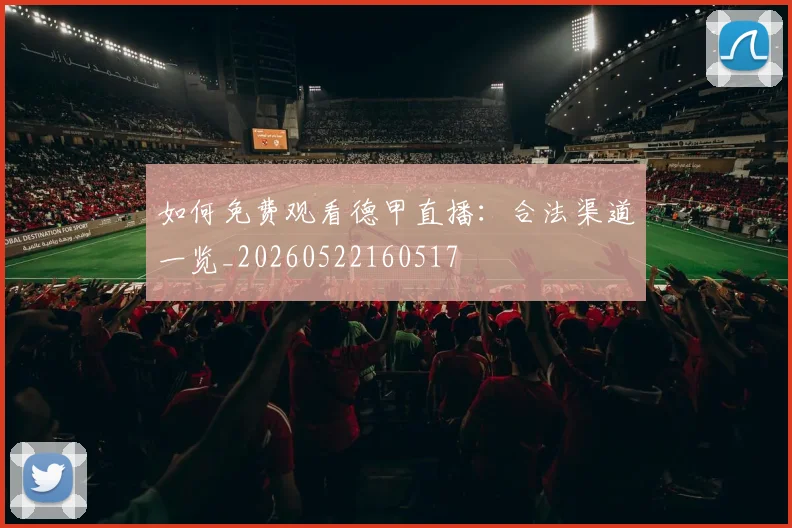 如何免费观看德甲直播:合法渠道一览_20260522160517
