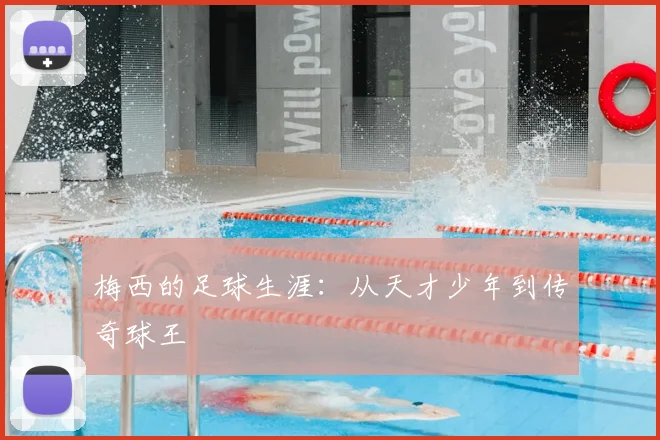 梅西的足球生涯:从天才少年到传奇球王