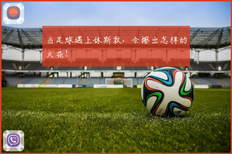 当足球遇上休斯敦，会擦出怎样的火花！
