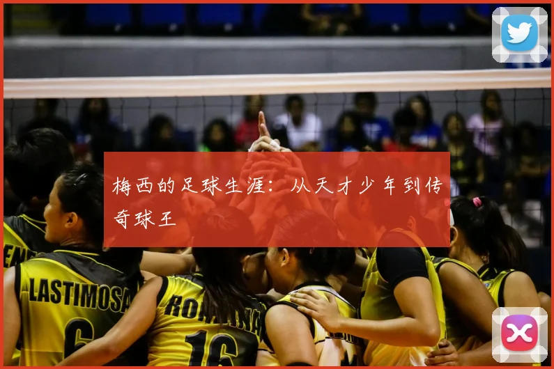 梅西的足球生涯:从天才少年到传奇球王