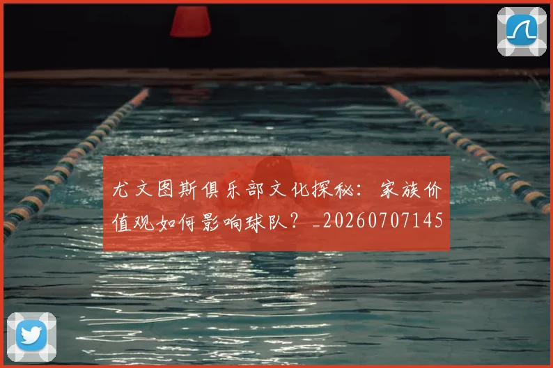 尤文图斯俱乐部文化探秘:家族价值观如何影响球队?_20260707145324