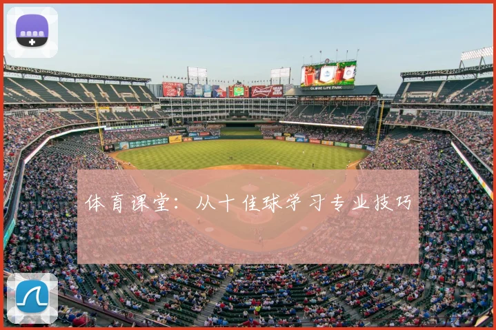 体育课堂：从十佳球学习专业技巧
